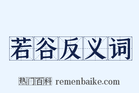 若谷反义词是什么意思的图片